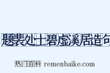 题裴处士碧虚溪居造句是什么意思的图片